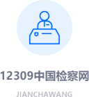12309中国检察网