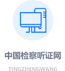 中国检察听证网
