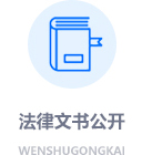 法律文书公开