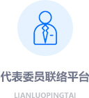 代表委员联络平台