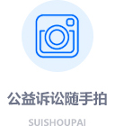 公益诉讼随手拍