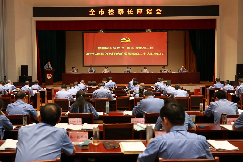 市检察院召开全市检察长座谈会