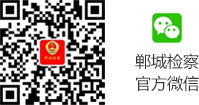 郸城检察官方微信