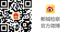郸城检察官方微博